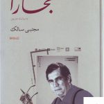 خرید کتاب پنجشنبه های صبح های بخارا به روایت دوربین مجتبی سالک