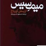خرید کتاب میمسیس اثر اریش آورباخ از نشر نقش جهان