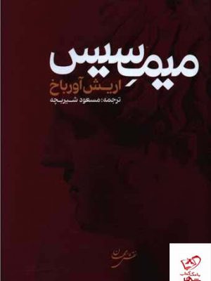 خرید کتاب میمسیس اثر اریش آورباخ از نشر نقش جهان