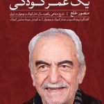خرید کتاب یک عمر کودکی اثر منصور خلج از نشر ثالث