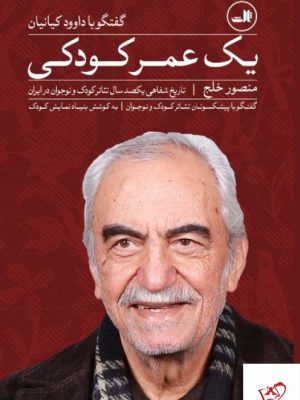 خرید کتاب یک عمر کودکی اثر منصور خلج از نشر ثالث