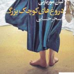 خرید کتاب دروغ های کوچک بزرگ اثر لیان موریارتی از نشر آموت