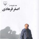 خرید کتاب هفت فیلم‌ نامه از اصغر فرهادی از نشر چشمه
