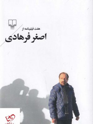 خرید کتاب هفت فیلم‌ نامه از اصغر فرهادی از نشر چشمه