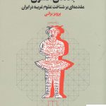 خرید کتاب بادهای افسون اثر پرویز براتی از نشر چشمه
