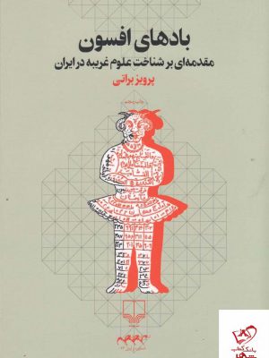 خرید کتاب بادهای افسون اثر پرویز براتی از نشر چشمه