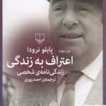 خرید کتاب اعتراف به زندگی (زندگی نامه ی شخصی) اثر پابلو نرودا