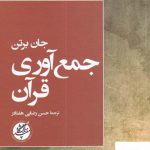 خرید کتاب جمع آوری قرآن اثر جان برتن از نشر دانشگاه مفید