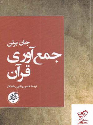 خرید کتاب جمع آوری قرآن اثر جان برتن از نشر دانشگاه مفید