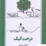 خرید کتاب درخت کیک اثر آکیوکی نوساکا از نشر دانش آفرین