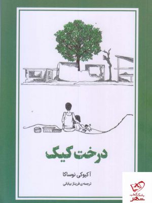 خرید کتاب درخت کیک اثر آکیوکی نوساکا از نشر دانش آفرین