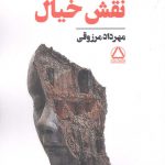 خرید کتاب نقش خیال اثر مهرداد مرزوقی از نشر مجید