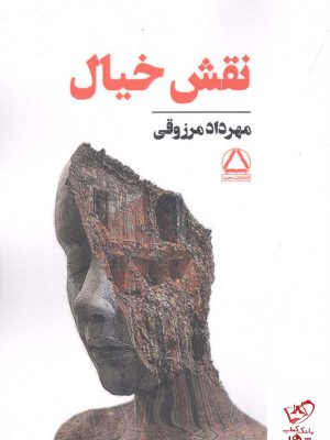 خرید کتاب نقش خیال اثر مهرداد مرزوقی از نشر مجید