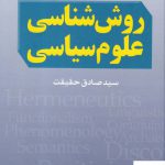خرید کتاب روش شناسی علوم سیاسی اثر سید صادق حقیقت