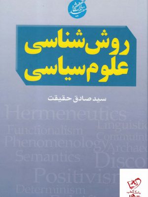 خرید کتاب روش شناسی علوم سیاسی اثر سید صادق حقیقت