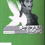 خرید کتاب ژنرال در هزار تویش اثر گابریل گارسیا مارکز