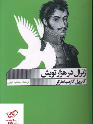 خرید کتاب ژنرال در هزار تویش اثر گابریل گارسیا مارکز