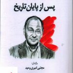 خرید کتاب پس از پایان تاریخ اثر فرانسیس فوکویاما نشر سهامی انتشار