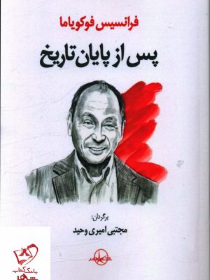 خرید کتاب پس از پایان تاریخ اثر فرانسیس فوکویاما نشر سهامی انتشار