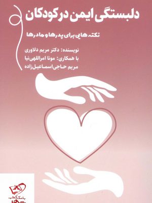 خرید کتاب دلبستگی ایمن در کودکان اثر مریم دلاوری نشر میردشتی