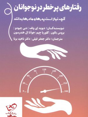 خرید کتاب رفتارهای پر خطر در نوجوانان (آنچه نیاز است پدرها و مادرها بدانند)