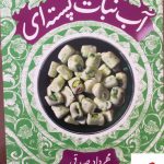خرید کتاب آبنبات پسته ای اثر مهرداد صدقی از نشر چرخ و فلک