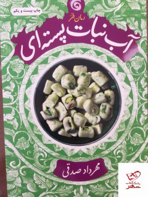خرید کتاب آبنبات پسته ای اثر مهرداد صدقی از نشر چرخ و فلک