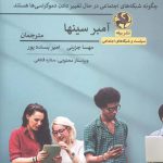 خرید کتاب شبکه های اجتماعی و سیاست قدرت اثر آمبر سینها نشر پیله