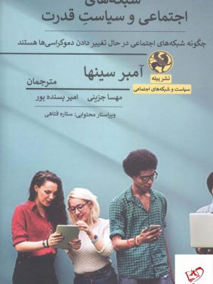 خرید کتاب شبکه های اجتماعی و سیاست قدرت اثر آمبر سینها نشر پیله