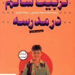خرید کتاب تربیت سالم در مدرسه با CD از نشر سازوکار