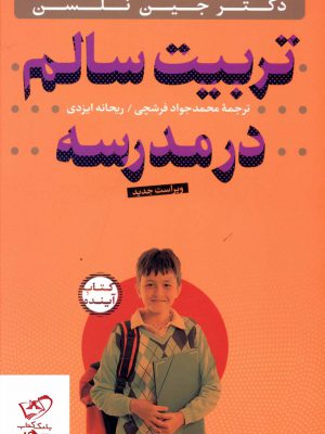 خرید کتاب تربیت سالم در مدرسه با CD از نشر سازوکار