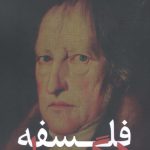 خرید کتاب فلسفه هگل ترجمه ابوالقاسم ذاکر زاده از نشر الهام