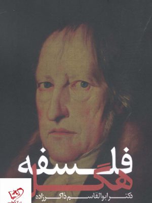 خرید کتاب فلسفه هگل ترجمه ابوالقاسم ذاکر زاده از نشر الهام