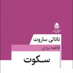 خرید کتاب سکوت اثر ناتالی ساروت از نشر قطره