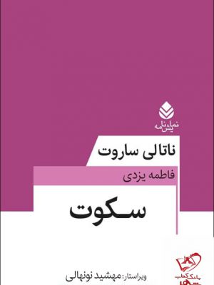 خرید کتاب سکوت اثر ناتالی ساروت از نشر قطره
