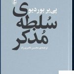 خرید کتاب سلطه ی مذکر اثر پی یر بوردیو از نشر آگه