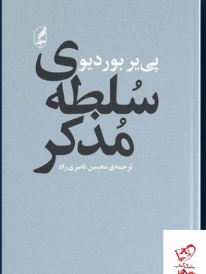 خرید کتاب سلطه ی مذکر اثر پی یر بوردیو از نشر آگه