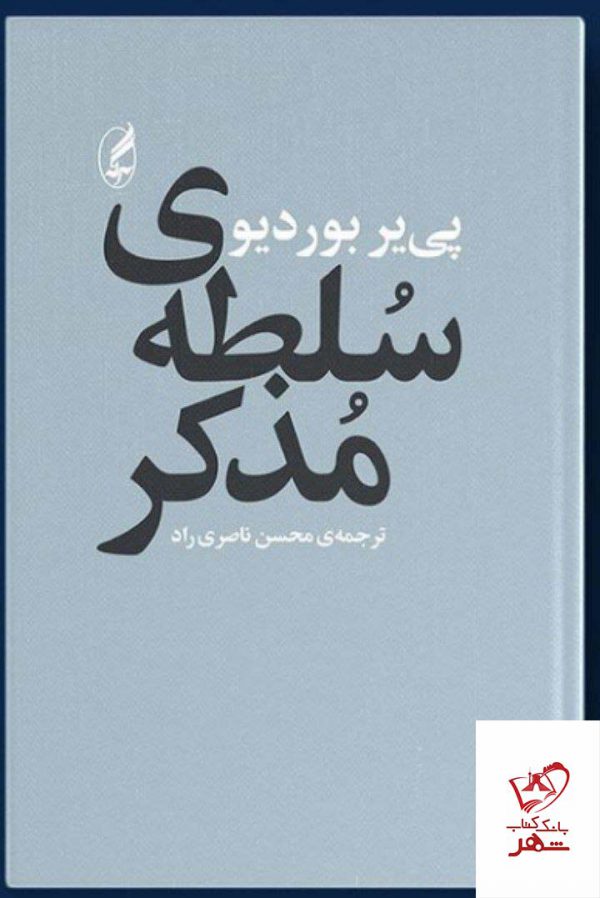 خرید کتاب سلطه ی مذکر اثر پی یر بوردیو از نشر آگه