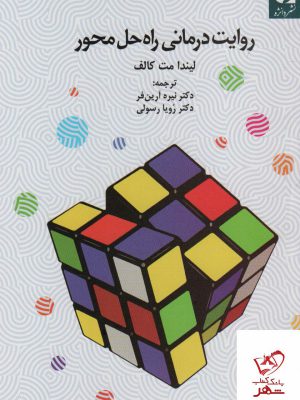 خرید کتاب روایت درمانی راه حل محور اثر لیندا مت کالف نشر دانژه