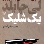 خرید کتاب یک شلیک از سری کتاب های جک ریچر نشر تندیس