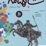 خرید کتاب شاهنامه کودک و نوجوان از نشر دیبایه