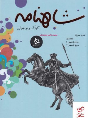 خرید کتاب شاهنامه کودک و نوجوان از نشر دیبایه