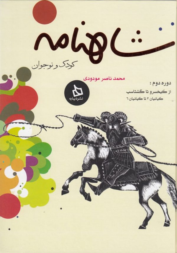 خرید کتاب شاهنامه کودک و نوجوان از نشر دیبایه
