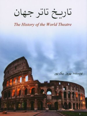 خرید کتاب تاریخ تاتر جهان اثر بهروز بیک پور از نشر کهکشان علم