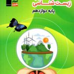 خرید کتاب 5000 گزاره زیست شناسی پایه دوازدهم قلم چی