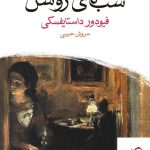 خرید کتاب شب های روشن اثر فیودور داستایفسکی از نشر ماهی