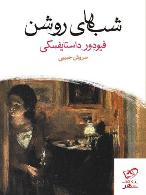 خرید کتاب شب های روشن اثر فیودور داستایفسکی از نشر ماهی