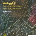 خرید کتاب از کویر تا دلتا اثر احمد محیط از نشر آگاه