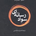 خرید کتاب سواد رسانه ای اثر دبلیو جیمز پاتر از نشر جهاد دانشگاهی