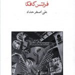 خرید کتاب محاکمه اثر فرانتس کافکا از نشر ماهی
